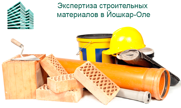 Экспертиза строительных материалов в Йошкар-Оле